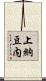上納豆内 Scroll