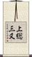 上総三又 Scroll