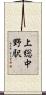 上総中野駅 Scroll