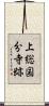 上総国分寺跡 Scroll