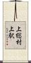 上総村上駅 Scroll