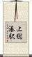 上総湊駅 Scroll