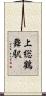 上総鶴舞駅 Scroll