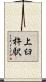 上臼杵駅 Scroll