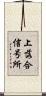 上落合信号所 Scroll