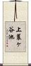 上蓑ヶ谷池 Scroll