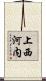 上西河内 Scroll