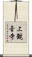 上観音寺 Scroll