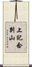上記念別山 Scroll