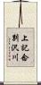 上記念別沢川 Scroll