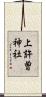 上許曽神社 Scroll