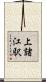 上諸江駅 Scroll