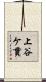 上谷ケ貫 Scroll
