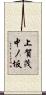 上賀茂中ノ坂 Scroll
