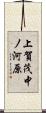 上賀茂中ノ河原 Scroll