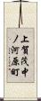 上賀茂中ノ河原町 Scroll