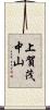 上賀茂中山 Scroll