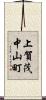 上賀茂中山町 Scroll