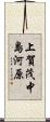 上賀茂中島河原 Scroll