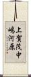 上賀茂中嶋河原 Scroll
