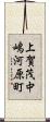 上賀茂中嶋河原町 Scroll