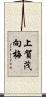 上賀茂向梅 Scroll