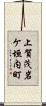 上賀茂岩ケ垣内町 Scroll