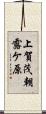 上賀茂朝露ケ原 Scroll