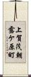 上賀茂朝露ケ原町 Scroll