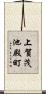 上賀茂池殿町 Scroll