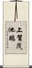 上賀茂池端 Scroll