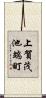 上賀茂池端町 Scroll