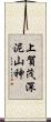 上賀茂深泥山神 Scroll