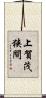 上賀茂狭間 Scroll