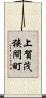 上賀茂狭間町 Scroll