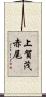 上賀茂赤尾 Scroll