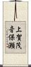 上賀茂音保瀬 Scroll