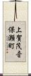 上賀茂音保瀬町 Scroll