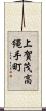 上賀茂高縄手町 Scroll