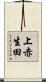 上赤生田 Scroll