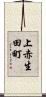 上赤生田町 Scroll