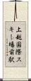 上越国際スキー場前駅 Scroll