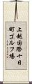 上越国際十日町ゴルフ場 Scroll