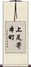 上足寄本町 Scroll
