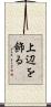 上辺を飾る Scroll