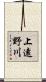上遠野川 Scroll