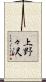 上野々沢 Scroll