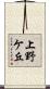 上野ケ丘 Scroll