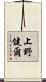 上野健爾 Scroll