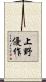 上野優作 Scroll